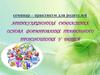 Артикуляционная гимнастика - основа формирования правильного произношения у детей