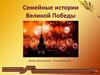 Семейные истории Великой Победы