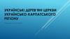 Українські дерев’яні церкви українсько-карпатського регіону