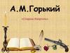 А.М.Горький «Старуха Изергиль»