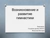 Возникновение и развитие гимнастики