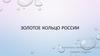 Золотое кольцо России