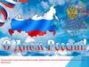 День России – один из самых молодых государственных праздников в Российской Федерации