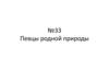 Певцы родной природы №33