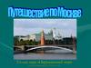 Город Москва