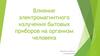 Влияние электромагнитного излучения бытовых приборов на организм человека