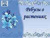 Ребусы о растениях