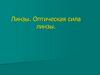 Линзы. Оптическая сила линзы