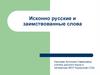 Исконно русские и заимствованные слова