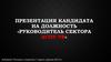 Презентация кандидата на должность "руководитель сектора"
