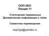 Лекция 11. Статические переменные. Динамическая информация о типах. Семантика перемещения