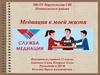 Медиация в моей жизни