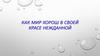 Как мир хорош в своей красе нежданной