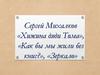 Сергей Михалков «Хижина дяди Тома», «Как бы мы жили без книг?», «Зеркало»