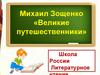 Михаил Зощенко «Великие путешественники»