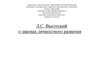 Л.С. Выготский о законах личностного развития