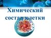 Химический состав клетки