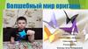 Волшебный мир оригами