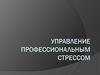 Управление профессиональным стрессом