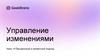 Управление изменениями