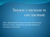 Звуки гласные и согласные