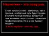 Наркотики - это ловушка