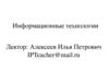 Информационные технологии