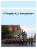 Патриотизм и героизм