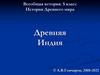 Древняя Индия