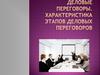 Деловые переговоры. Характеристика этапов деловых переговоров