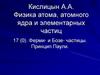Ферми- и Бозе- частицы. Принцип Паули