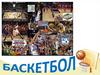 Баскетбол