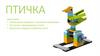 Машины и механизмы. Птичка