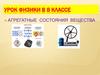 Агрегатные состояния вещества. 8 класс
