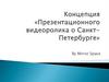 Концепция презентационного видеоролика о Санкт-Петербурге