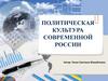 Политическая культура в современной России
