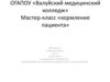 Мастер-класс «Кормление пациента»