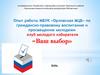 Клуб молодого избирателя «Ваш выбор». Опыт работы МБУК «Орловская МЦБ» по гражданско-правовому воспитанию и просвещению молодежи