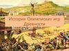 История Олимпийских игр Древности