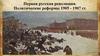 Первая русская революция. Политические реформы 1905 - 1907 гг