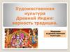 Художественная культура Древней Индии: верность традиции. Мировая художественная культура