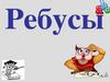Ребусы. Математические ребусы