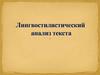 Лингвостилистический анализ текста