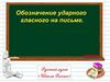 Обозначение безударного гласного на письме