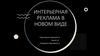 Интерьерная реклама в новом виде