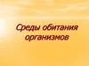 Среды обитания организмов
