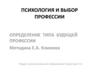 Психология и выбор профессии. Определение типа будущей профессии