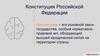 Конституция Российской Федерации