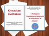 Книжная выставка «История парламентаризма в событиях и лицах»