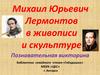 Михаил Юрьевич Лермонтов в живописи и скульптуре. Познавательная викторина